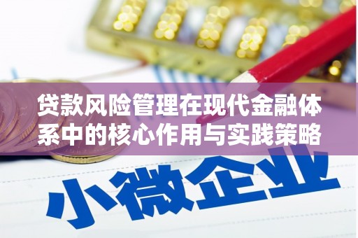 汾阳贷款风险管理在现代金融体系中的核心作用与实践策略