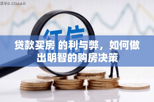 汾阳贷款买房 的利与弊，如何做出明智的购房决策
