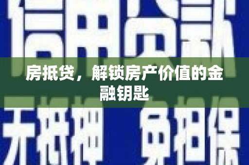 汾阳房抵贷，解锁房产价值的金融钥匙