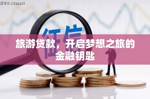 汾阳旅游贷款，开启梦想之旅的金融钥匙