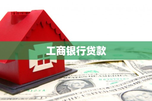 汾阳工商银行贷款