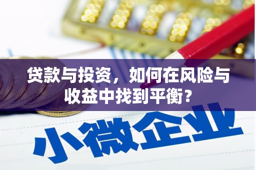 汾阳贷款与投资，如何在风险与收益中找到平衡？