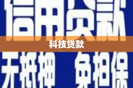 汾阳科技贷款