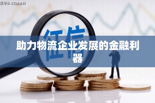 汾阳助力物流企业发展的金融利器