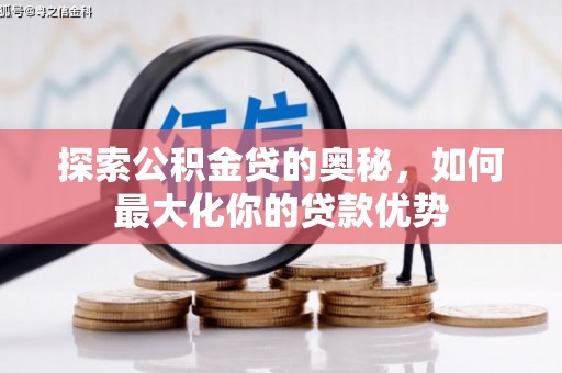 汾阳探索公积金贷的奥秘，如何最大化你的贷款优势