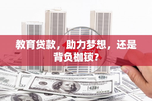 汾阳教育贷款，助力梦想，还是背负枷锁？