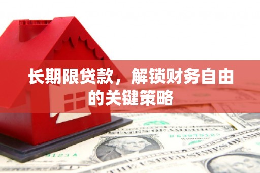 汾阳长期限贷款，解锁财务自由的关键策略