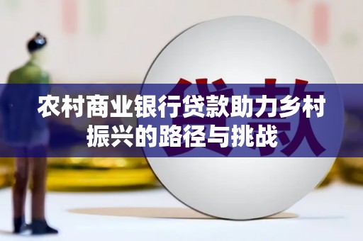 汾阳农村商业银行贷款助力乡村振兴的路径与挑战