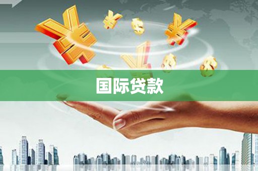 汾阳国际贷款