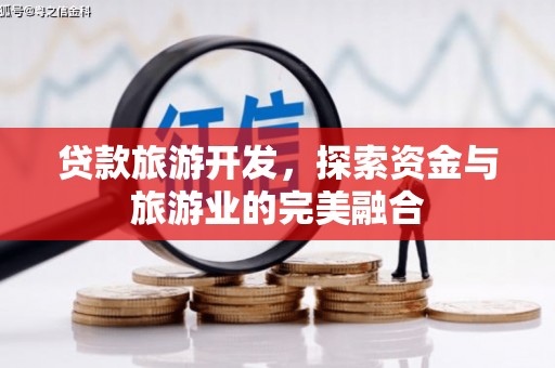 汾阳贷款旅游开发，探索资金与旅游业的完美融合