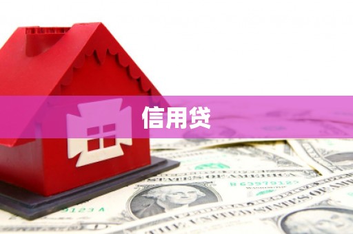 汾阳信用贷