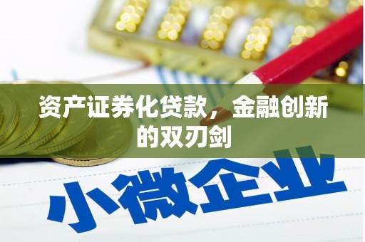 汾阳资产证券化贷款，金融创新的双刃剑