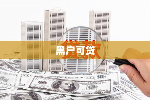 汾阳黑户可贷