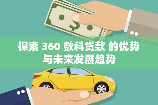 汾阳探索 360 数科贷款 的优势与未来发展趋势