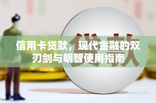 汾阳信用卡贷款，现代金融的双刃剑与明智使用指南