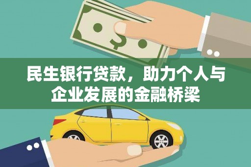 汾阳民生银行贷款，助力个人与企业发展的金融桥梁