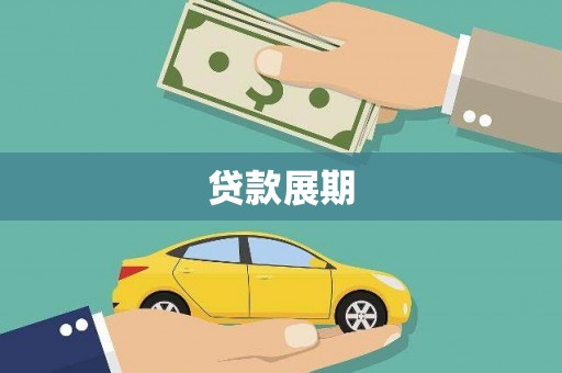 汾阳贷款展期