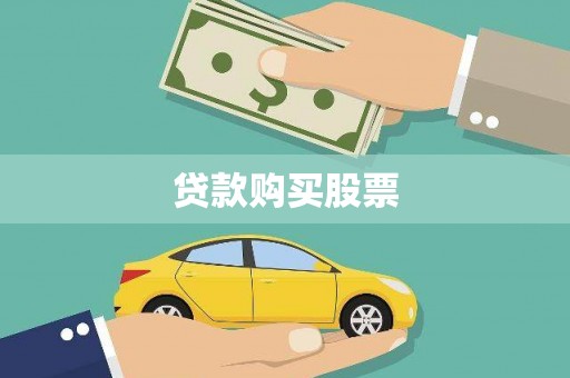 汾阳贷款购买股票