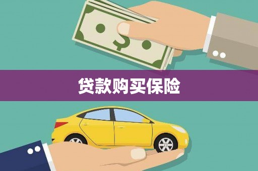 汾阳贷款购买保险