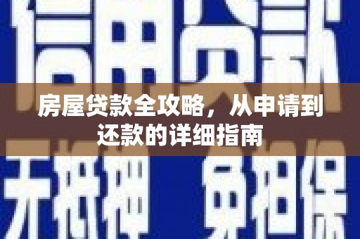 汾阳房屋贷款全攻略，从申请到还款的详细指南
