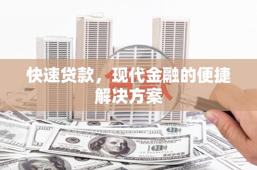 汾阳快速贷款，现代金融的便捷解决方案