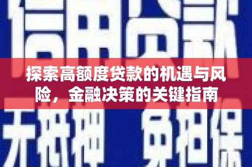 汾阳探索高额度贷款的机遇与风险，金融决策的关键指南