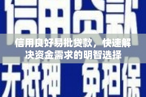 汾阳信用良好易批贷款，快速解决资金需求的明智选择