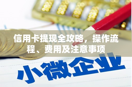 汾阳信用卡提现全攻略，操作流程、费用及注意事项
