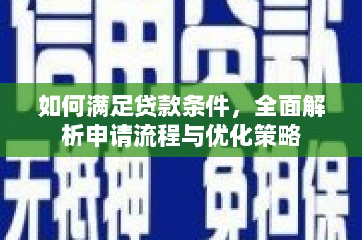 汾阳如何满足贷款条件，全面解析申请流程与优化策略