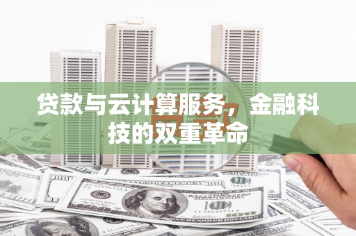 汾阳贷款与云计算服务，金融科技的双重革命