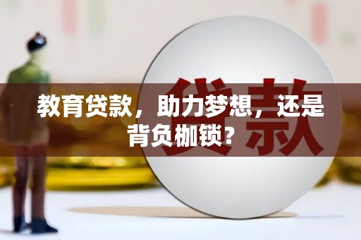汾阳教育贷款，助力梦想，还是背负枷锁？
