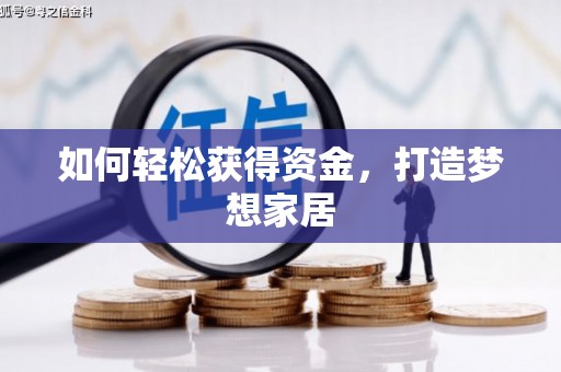 汾阳如何轻松获得资金，打造梦想家居