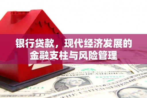 汾阳银行贷款，现代经济发展的金融支柱与风险管理