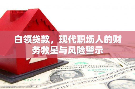 汾阳白领贷款，现代职场人的财务救星与风险警示