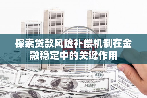 汾阳探索贷款风险补偿机制在金融稳定中的关键作用