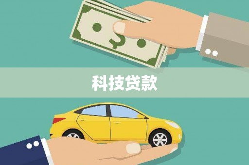汾阳科技贷款