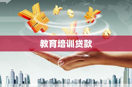 汾阳教育培训贷款