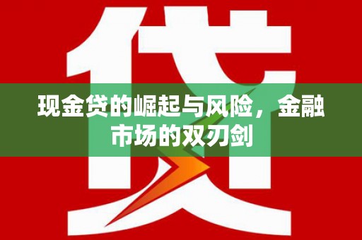 汾阳现金贷的崛起与风险，金融市场的双刃剑