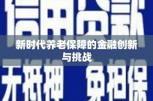 汾阳新时代养老保障的金融创新与挑战