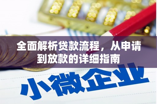 汾阳全面解析贷款流程，从申请到放款的详细指南
