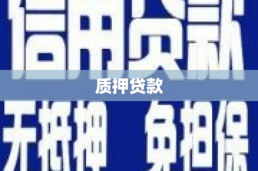 汾阳质押贷款