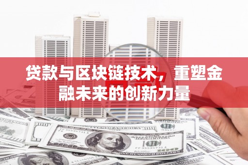 汾阳贷款与区块链技术，重塑金融未来的创新力量