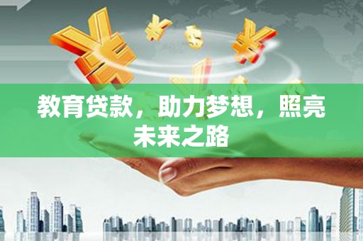 汾阳教育贷款，助力梦想，照亮未来之路
