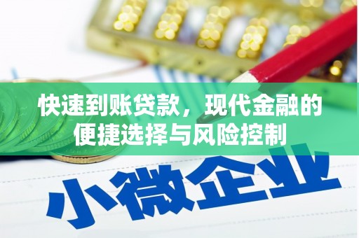 汾阳快速到账贷款，现代金融的便捷选择与风险控制