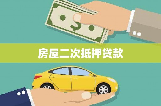 汾阳房屋二次抵押贷款
