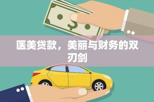 汾阳医美贷款，美丽与财务的双刃剑