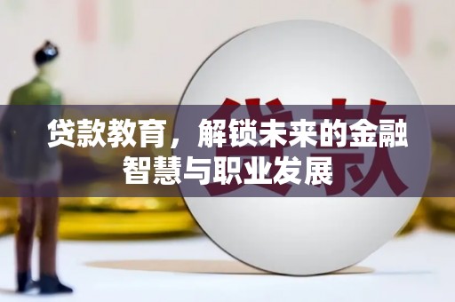 汾阳贷款教育，解锁未来的金融智慧与职业发展