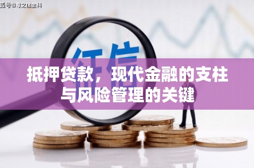 汾阳抵押贷款，现代金融的支柱与风险管理的关键