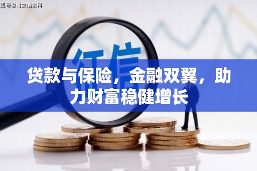 汾阳贷款与保险，金融双翼，助力财富稳健增长