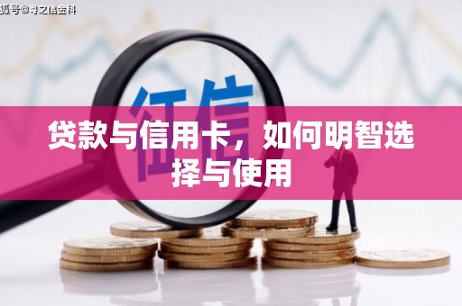 汾阳贷款与信用卡，如何明智选择与使用